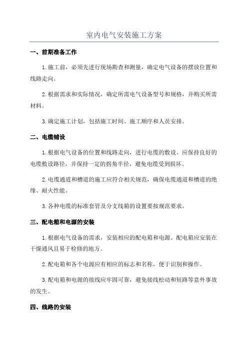 室内电气安装施工方案