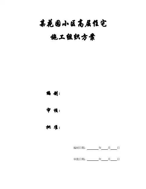 【施工组织方案】某花园小区高层住宅施工组织设计方案.doc