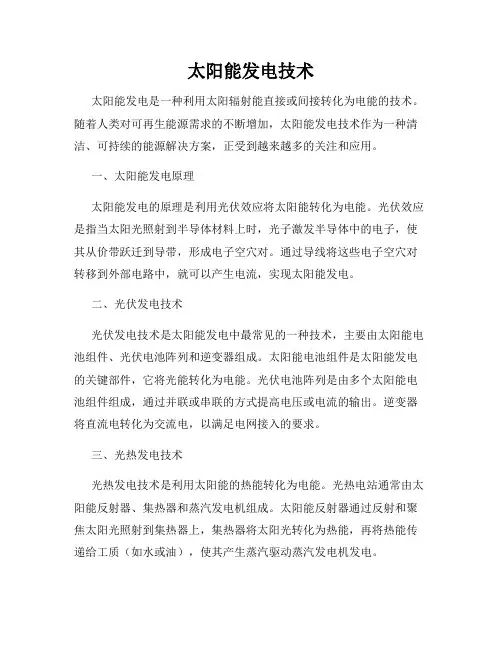 太阳能发电技术
