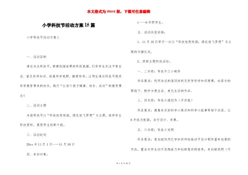 小学科技节活动方案15篇
