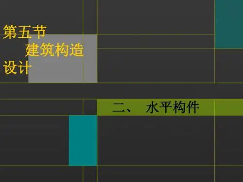 02-5建筑构造设计2水平构件