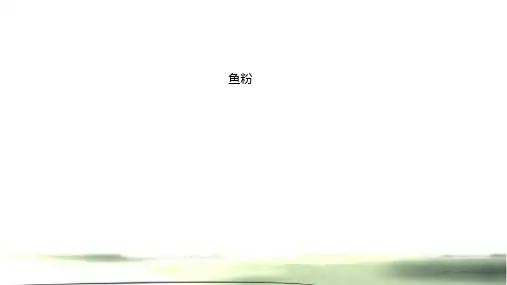 鱼粉