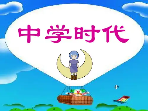 初中七年级音乐1《中学时代》课件