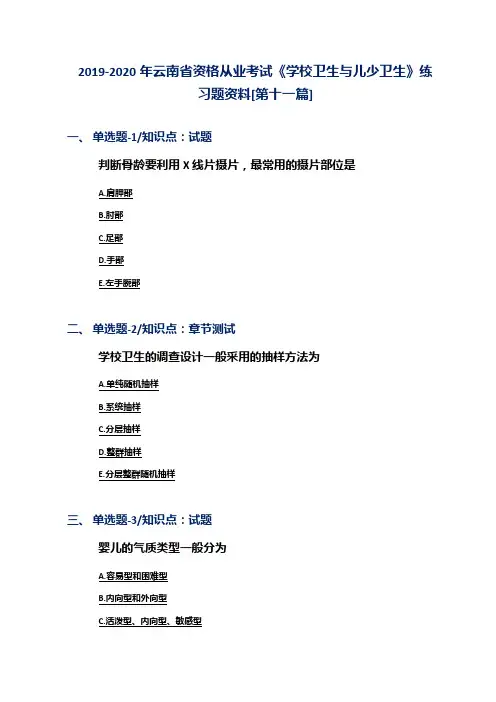 2019-2020年云南省资格从业考试《学校卫生与儿少卫生》练习题资料[第十一篇]