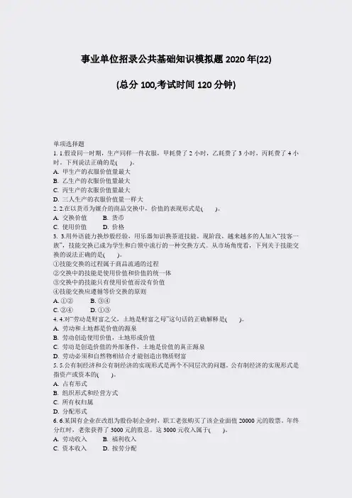 事业单位招录公共基础知识模拟题2020年(22)_真题-无答案