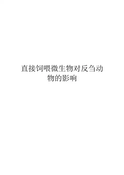 直接饲喂微生物对反刍动物的影响