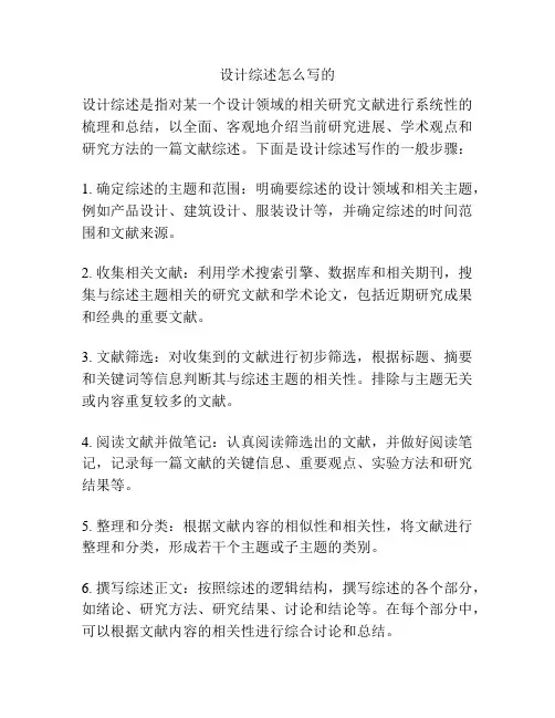 设计综述怎么写的
