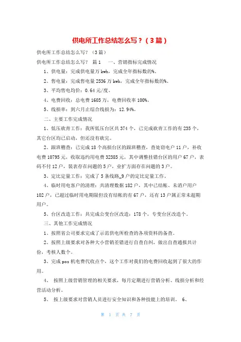 供电所工作总结怎么写？(3篇)
