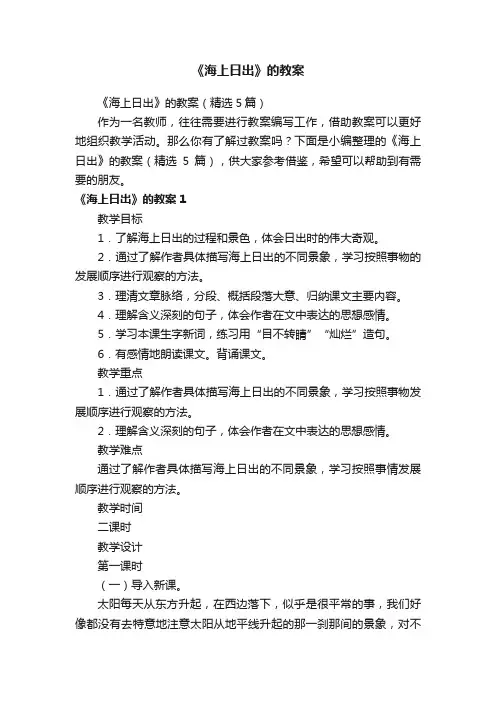 《海上日出》的教案（精选5篇）