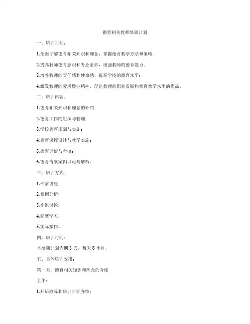 德育相关教师培训计划