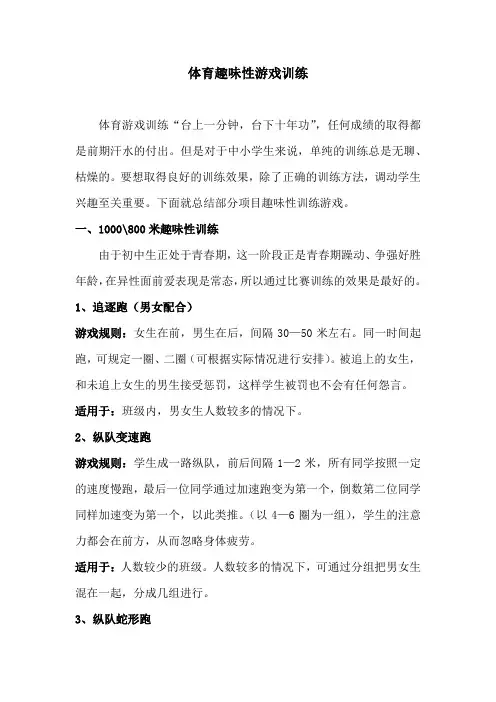 体育趣味性游戏训练