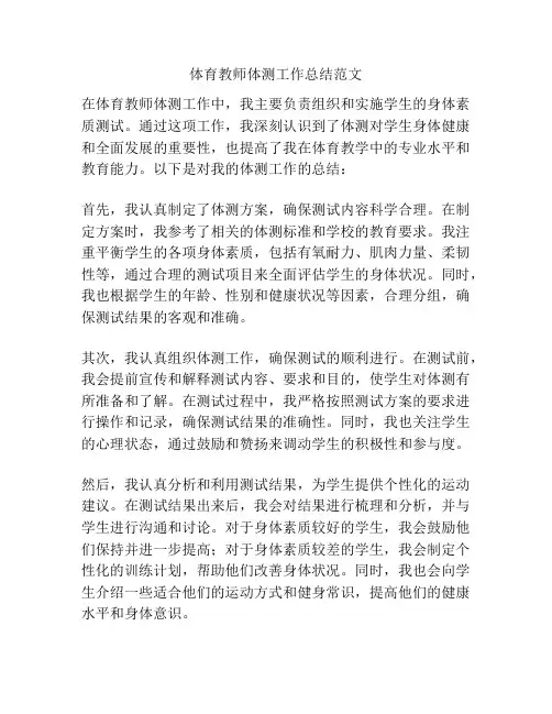 体育教师体测工作总结范文