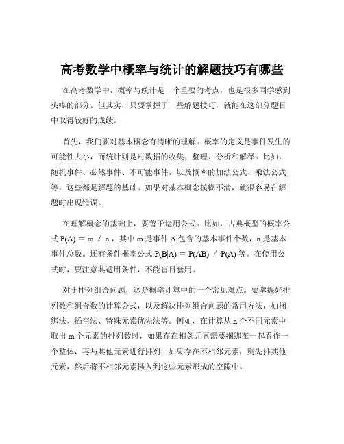 高考数学中概率与统计的解题技巧有哪些