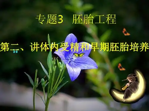 高中生物 专题3 胚胎工程 3.2 体外受精和早期胚胎培养专题名师课件 新人教版选修3