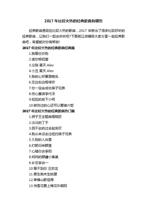 2017年比较火热的经典歌曲有哪些
