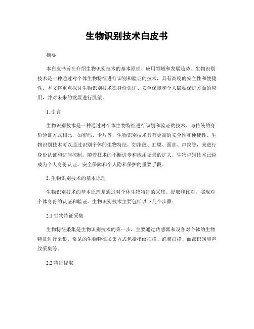 生物识别技术白皮书