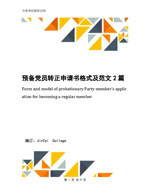 预备党员转正申请书格式及范文2篇