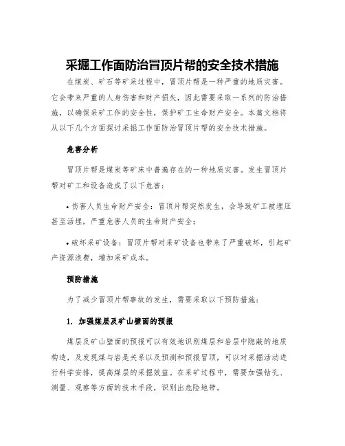 采掘工作面防治冒顶片帮的安全技术措施