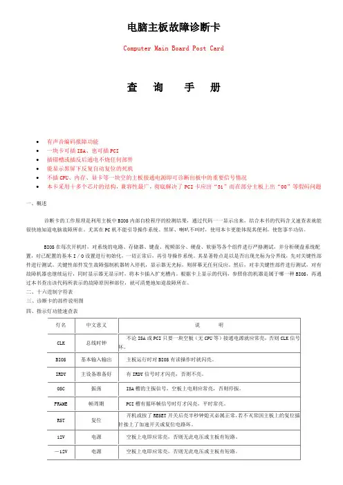 四位代码电脑主板故障诊断卡使用手册