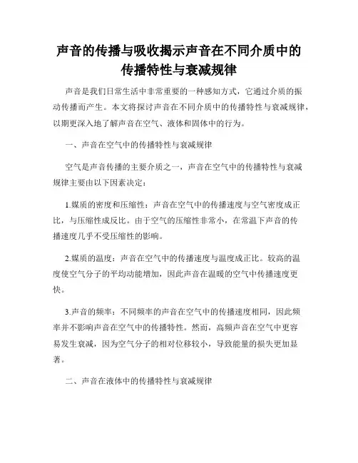 声音的传播与吸收揭示声音在不同介质中的传播特性与衰减规律