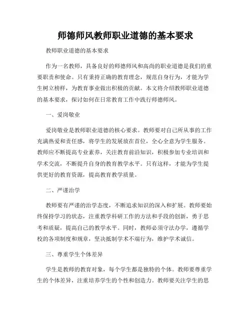 师德师风教师职业道德的基本要求