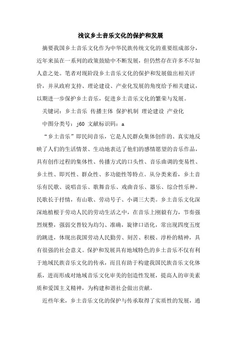 乡土音乐文化保护和发展