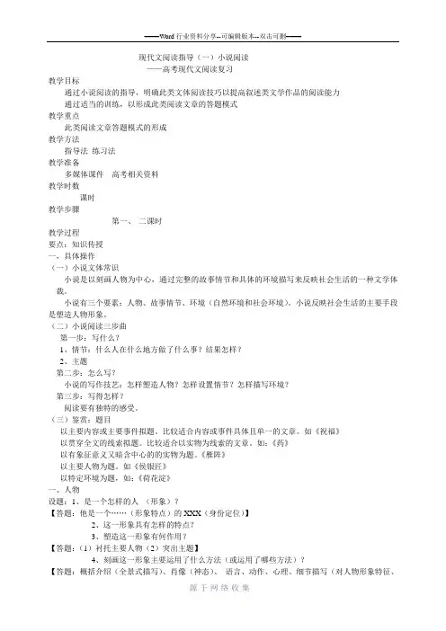 现代文阅读指导(小说阅读)高考现代文阅读复习教案
