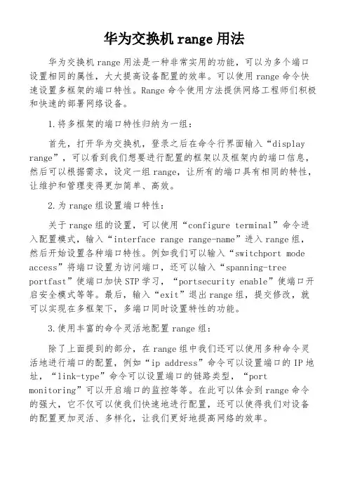 华为交换机range用法