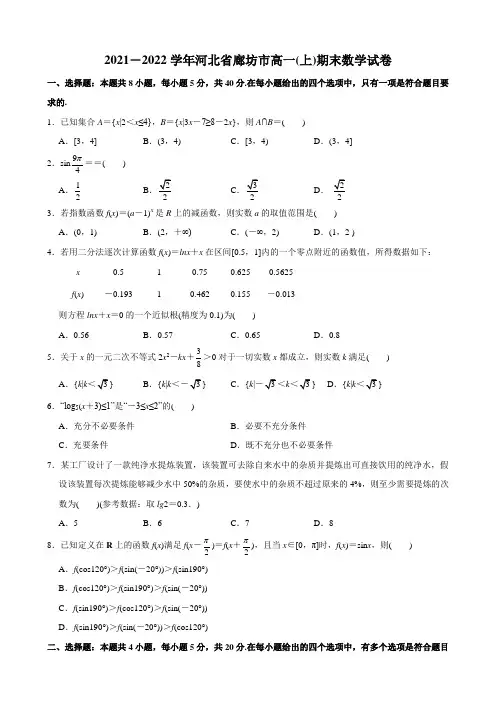 2021-2022学年河北省廊坊市高一(上)期末数学试卷