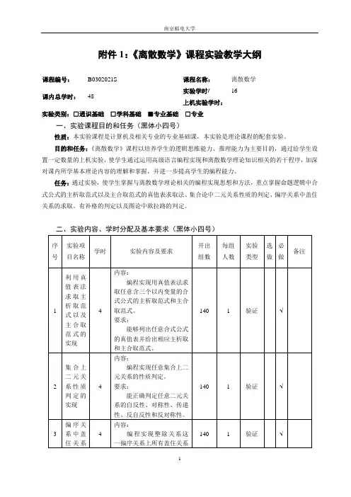 南京邮电大学离散数学实验教学大纲