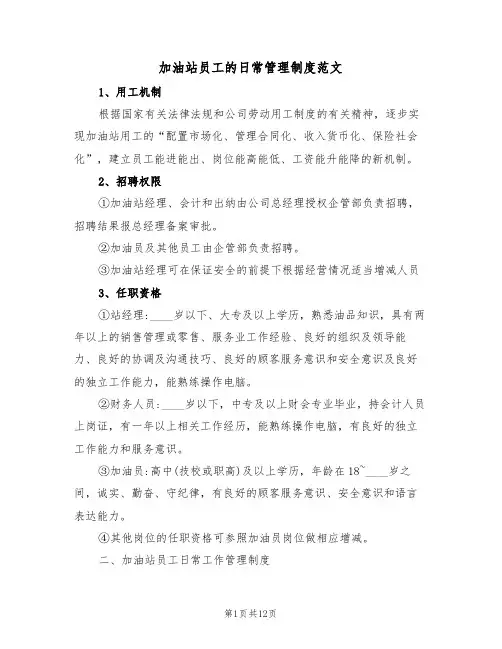 加油站员工的日常管理制度范文（3篇）