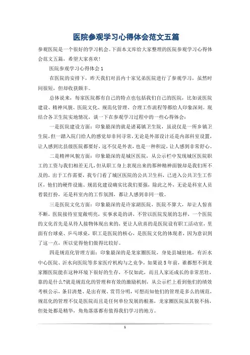 医院参观学习心得体会范文五篇