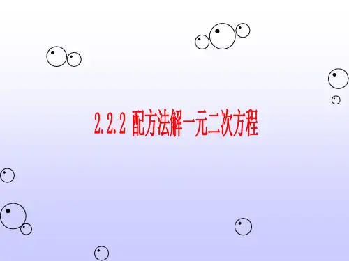 湘教版九年级上册 2.2.2 配方法解一元二次方程 (共18张PPT)