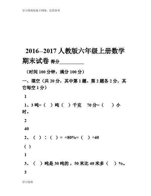 2016--2017人教版六年级数学上册期末试卷(附答案)72461