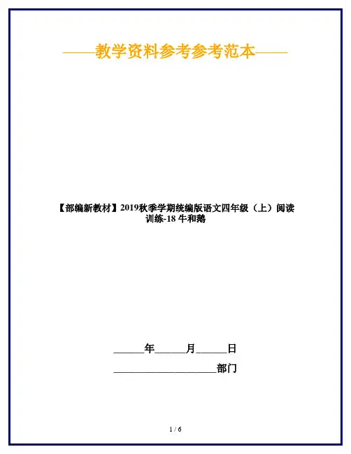 【部编新教材】2019秋季学期统编版语文四年级(上)阅读训练-18 牛和鹅