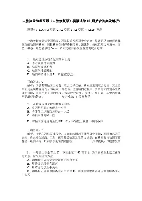 口腔执业助理医师(口腔修复学)模拟试卷16(题后含答案及解析)