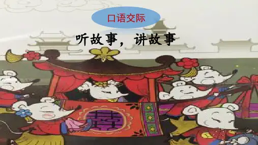 一年级下册语文配套上课课件-口语交际：听故事 讲故事 老鼠嫁女｜人教部编版(共20张PPT)