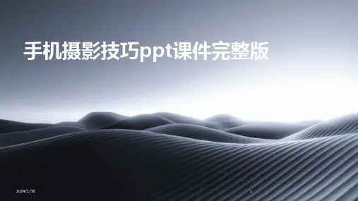 手机摄影技巧ppt课件完整版(2024)