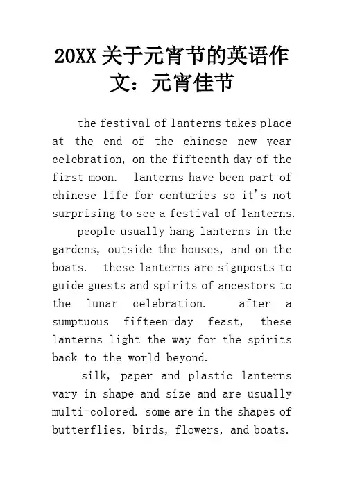 20XX关于元宵节的英语作文：元宵佳节