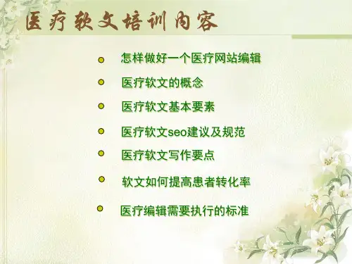 医疗软文培训3