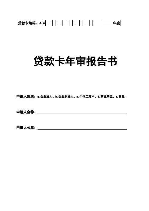 贷款卡年审资料-贷款卡年审报告书