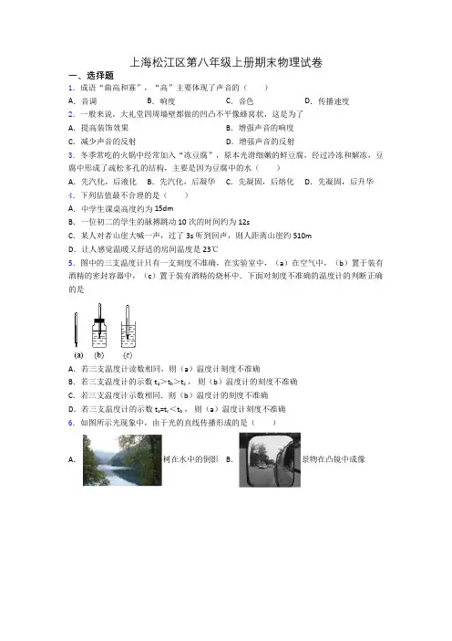 上海松江区第八年级上册期末物理试卷