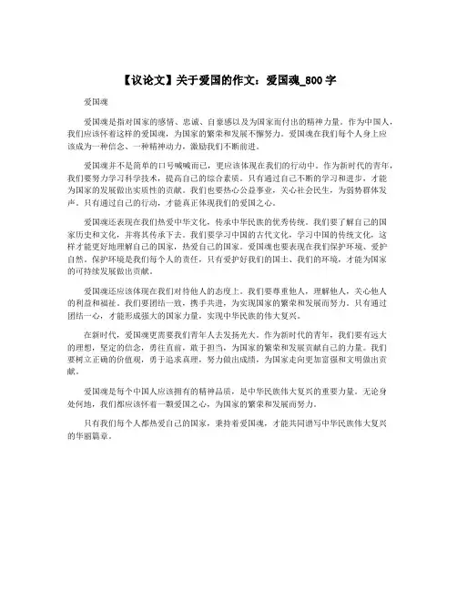 【议论文】关于爱国的作文：爱国魂_800字