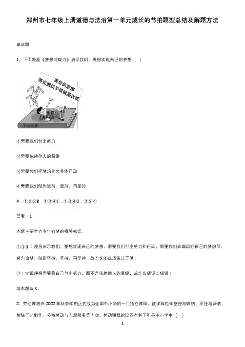郑州市七年级上册道德与法治第一单元成长的节拍题型总结及解题方法