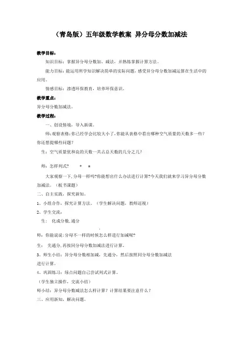 青岛版五年级数学教案异分母分数加减法