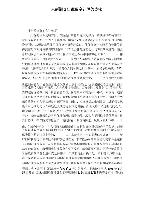 未到期责任准备金计算的方法