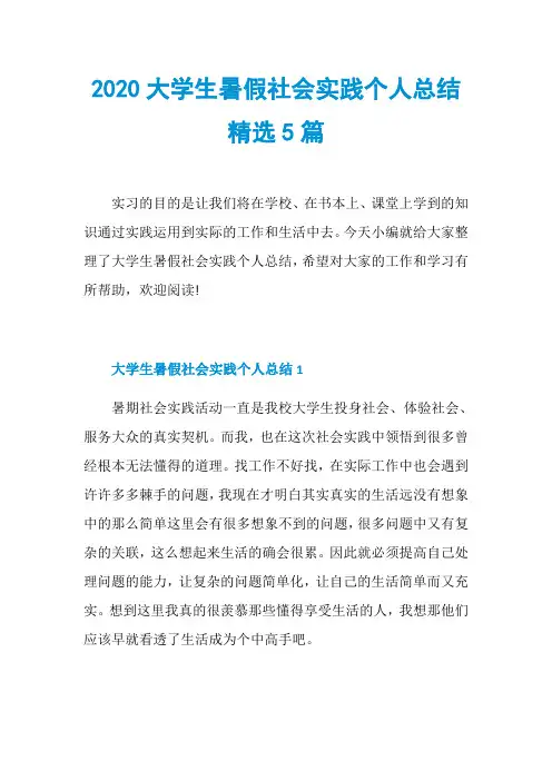 2020大学生暑假社会实践个人总结精选5篇