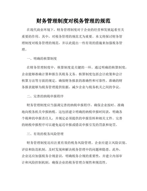 财务管理制度对税务管理的规范