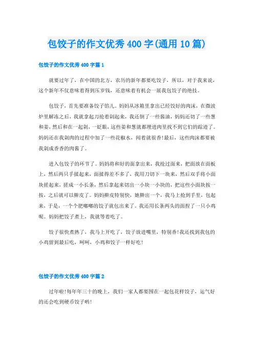 包饺子的作文优秀400字(通用10篇)
