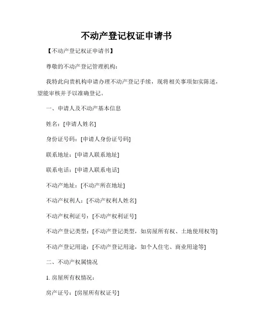 不动产登记权证申请书